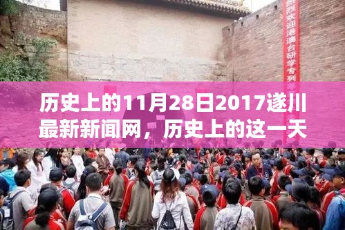 历史上的这一天，遂川新闻网在2017年11月28日的独特印记