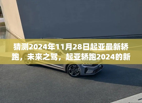 未来之驾，起亚轿跑新篇章启航，温馨故事于2024年11月28日揭晓