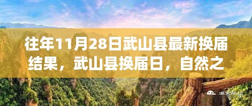 武山县换届结果公布日，自然之旅的心灵觉醒之路