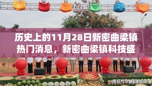 历史上的11月28日新密曲梁镇科技革新之旅，引领潮流的高科技产品革新回顾