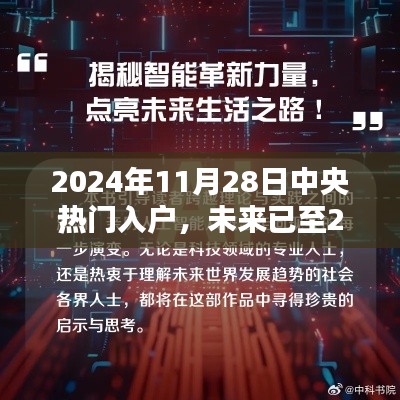 2024年11月28日中央热门入户，未来已至2024年高科技入户盛宴，中央新品引领生活革新，体验科技魅力时刻