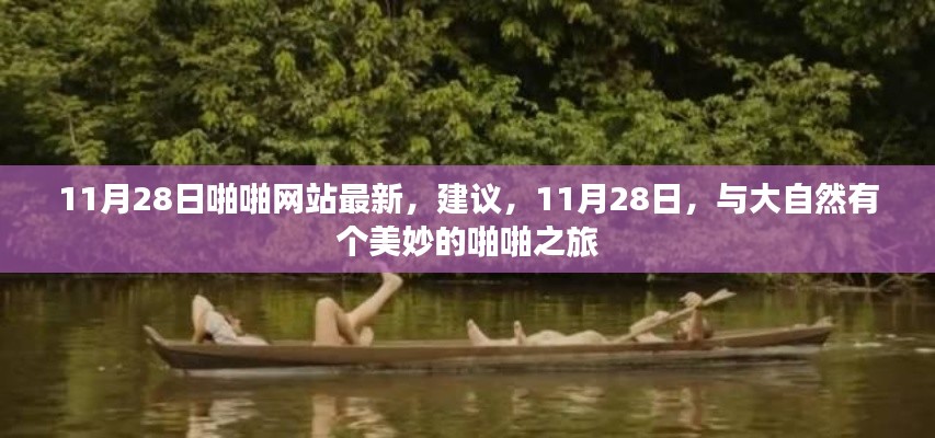 11月28日啪啪网站最新，建议，11月28日，与大自然有个美妙的啪啪之旅