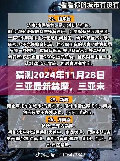 三亚未来禁摩趋势分析，最新猜测与探讨