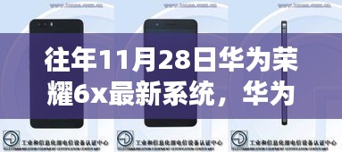 往年11月28日华为荣耀6x最新系统，华为荣耀6x历年11月28日系统更新解析，深度探讨某观点