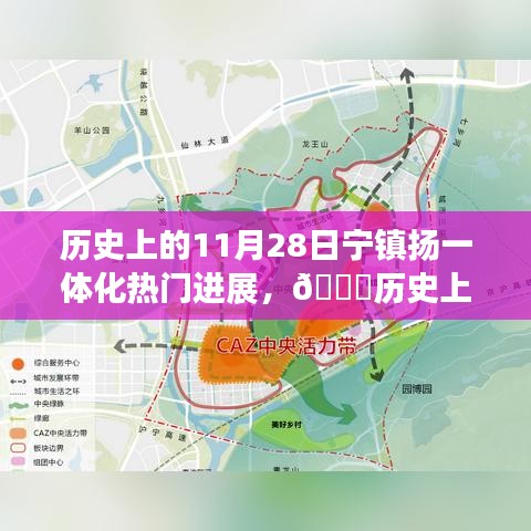 历史上的11月28日宁镇扬一体化进程里程碑事件回顾