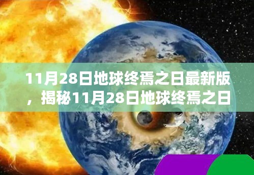 揭秘真相，11月28日地球终焉之日真相大揭秘！