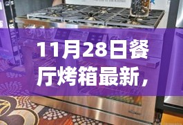 11月28日餐厅烤箱新技能，掌握未来，启程励志之旅