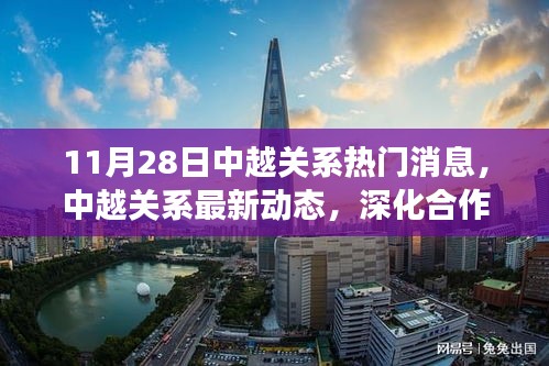 中越关系深化合作与共同发展的最新动态（11月28日热门消息）