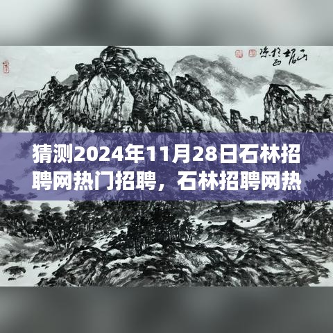 石林招聘网热门职位预测与未来招聘趋势揭秘（2024年展望）