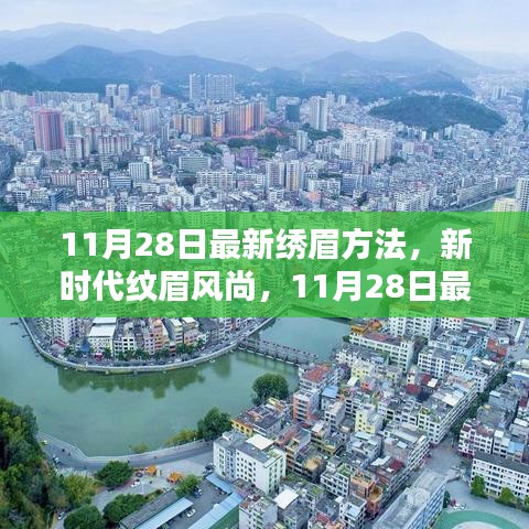 11月28日最新绣眉方法，引领新时代纹眉风尚的探秘之旅