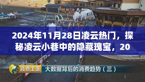 探秘凌云小巷隐藏瑰宝，揭秘独特风情小店，2024年11月28日热门探秘之旅