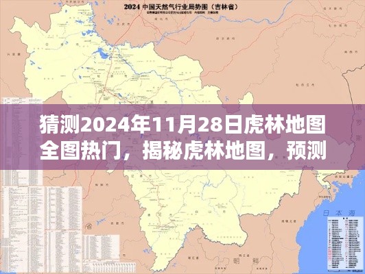 揭秘虎林地图，预测未来热门新动向（2024年11月28日）