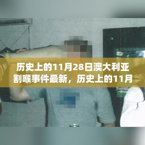 澳大利亚割喉事件最新解读，历史回顾与最新进展分析