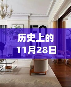 历史上的11月28日热门个性装修效果图，科技与艺术的完美融合革命性智能装修设计展示