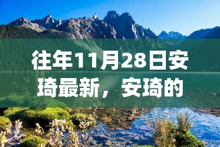 安琦秋日秘境之旅，与自然美景的邂逅时光