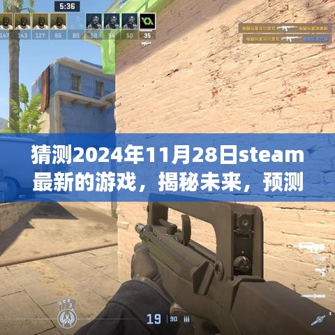 揭秘未来游戏趋势，预测Steam 2024年最新游戏展望揭秘热门新作！