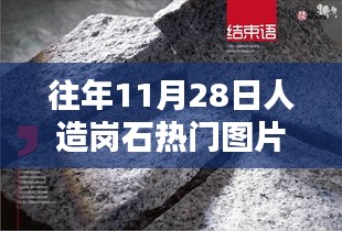 历年11月28日人造岗石热门图片回顾，风采再现的石材魅力