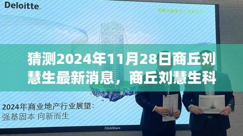 揭秘商丘刘慧生科技新品，展望2024未来科技与生活革新