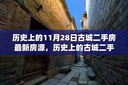 揭秘古城二手房市场，最新房源背后的故事与深度观察（11月28日）