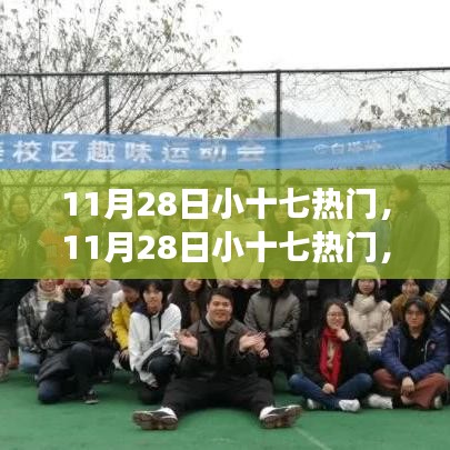 11月28日小十七热门，学习变革，自信成就感的飞跃之路