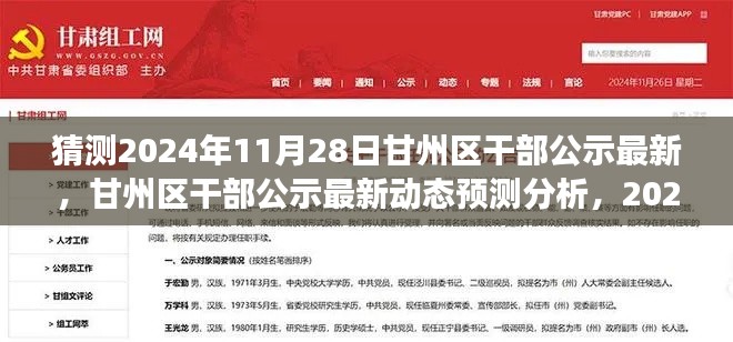 甘州区干部公示最新动态预测分析，聚焦2024年视角的干部选拔与公示展望