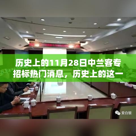 历史上的11月28日，中兰客专招标见证智慧与力量的碰撞