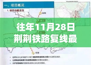 荆荆铁路复线最新进展与历年深度解析，11月28日最新消息揭秘