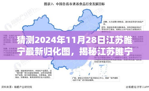 揭秘江苏睢宁未来蓝图，预测2024年归化图展望及最新归化图猜测