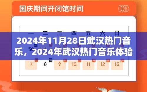 2024年武汉音乐盛宴指南，融入热门音乐体验