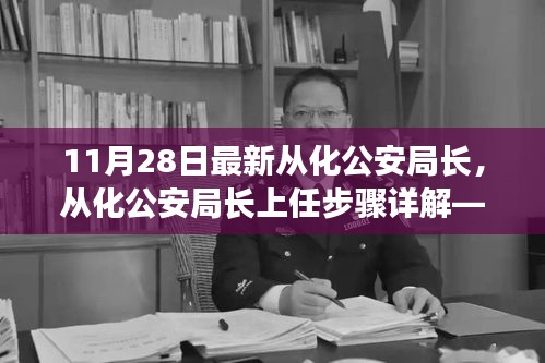 从化新任公安局长上任步骤详解，上任指南与局长最新动态（附上任时间）