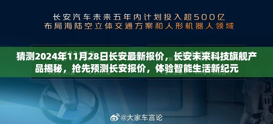 揭秘长安未来科技旗舰产品，抢先预测长安报价，智能生活新纪元展望（2024年预测）