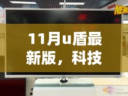 揭秘全新智能安全新纪元，11月U盾最新版科技锋芒体验