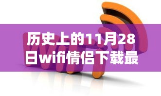 历史上的11月28日WiFi情侣下载最新版，学习变化成就自信与爱之光