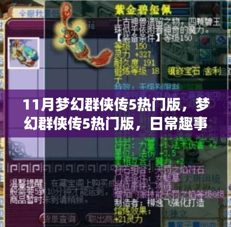 梦幻群侠传5热门版，日常趣事与情感纽带揭秘