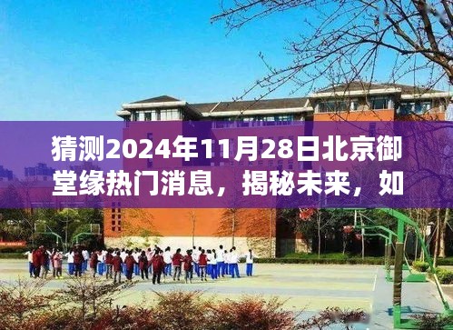 揭秘未来，如何预测并关注北京御堂缘在2024年11月28日的热门消息全面指南