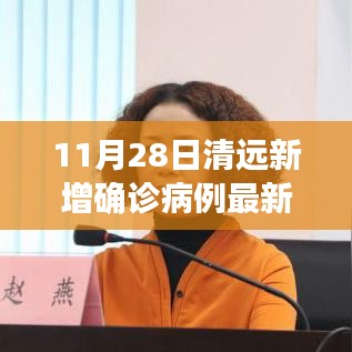 清远新增确诊病例背后的力量，学习成就与自信之光的变迁