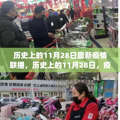 历史上的11月28日，疫情下的励志变迁与自信成就感的源泉，共同笑对挑战的最新疫情联播