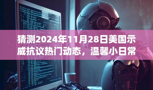 2024年11月28日美国游行狂欢与友情见证，未来示威抗议热门动态温馨展望