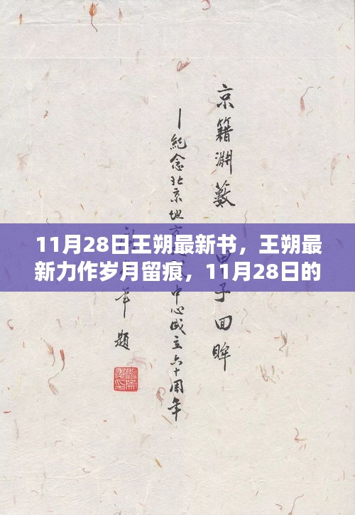 王朔新书岁月留痕，11月28日文化盛宴揭晓