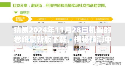 揭秘预测中的机智卷纸最新版，2024年11月28日新篇章下载开启！