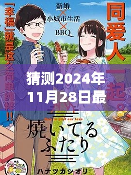 独家揭秘，2024年恋爱漫画新篇章深度评测与介绍，预测恋爱漫画新趋势！