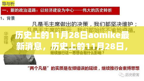 历史上的11月28日，Aomike的最新鼓舞与学习变化的力量与自信的绽放时刻