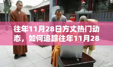 往年11月28日方丈热门动态回顾，追踪步骤指南