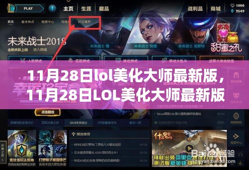 11月28日LOL美化大师最新版，全新游戏界面视觉体验