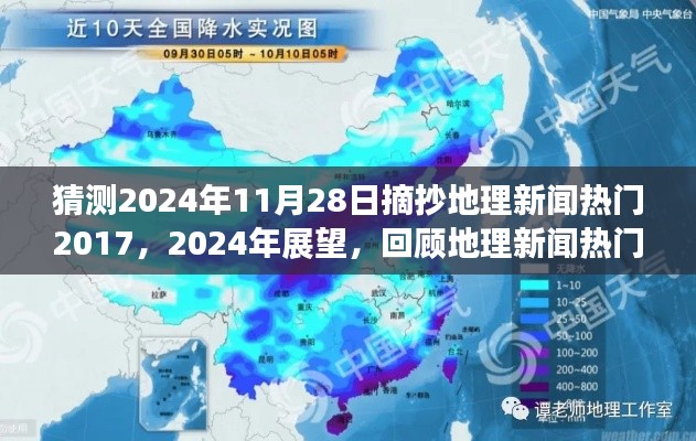 猜测2024年11月28日摘抄地理新闻热门2017，2024年展望，回顾地理新闻热门话题的演变与影响（2017年预测版）