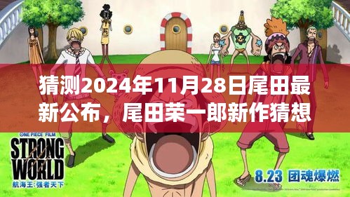 尾田荣一郎新作猜想，2024年11月28日惊喜公布展望