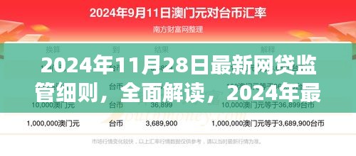 2024年最新网贷监管细则解读与评测，全面介绍及深度分析