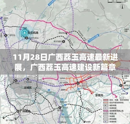 广西荔玉高速建设里程碑进展纪实，新篇章开启于11月28日