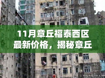 章丘福泰西区11月最新科技住宅价格揭秘，体验未来生活新篇章！