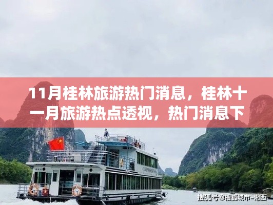 桂林十一月旅游热点深度解读与个人视角观察